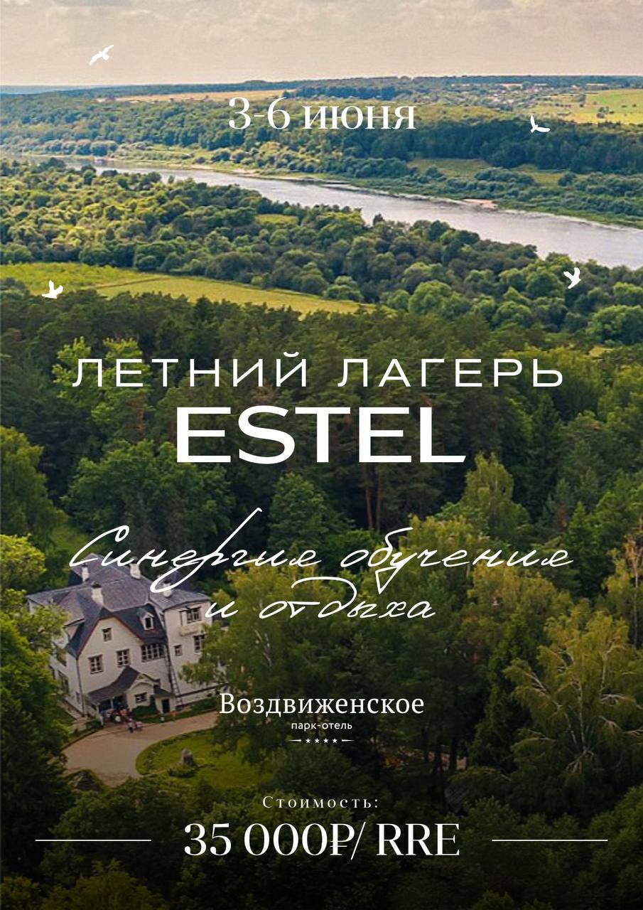 ЛЕТНИЙ ЛАГЕРЬ ESTEL Москва STUDIO ESTEL