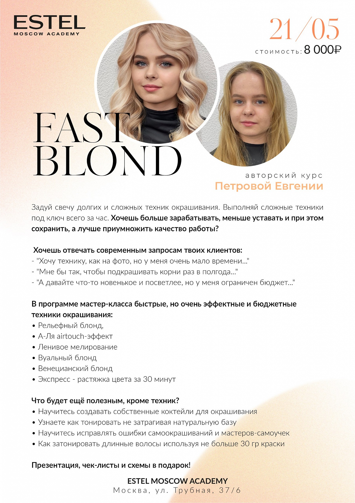 FAST BLOND (авторский курс Петровой Евгении) Москва STUDIO ESTEL